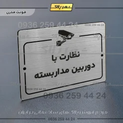 پلاک راهنما نظارت با دوربین مداربسته - Image 10